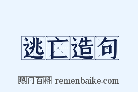 逃亡造句是什么意思的图片